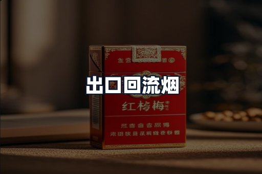 出口回流烟